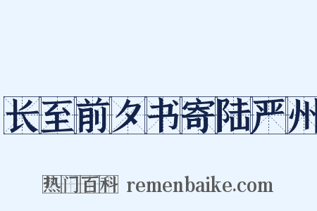 长至前夕书寄陆严州是什么意思的图片